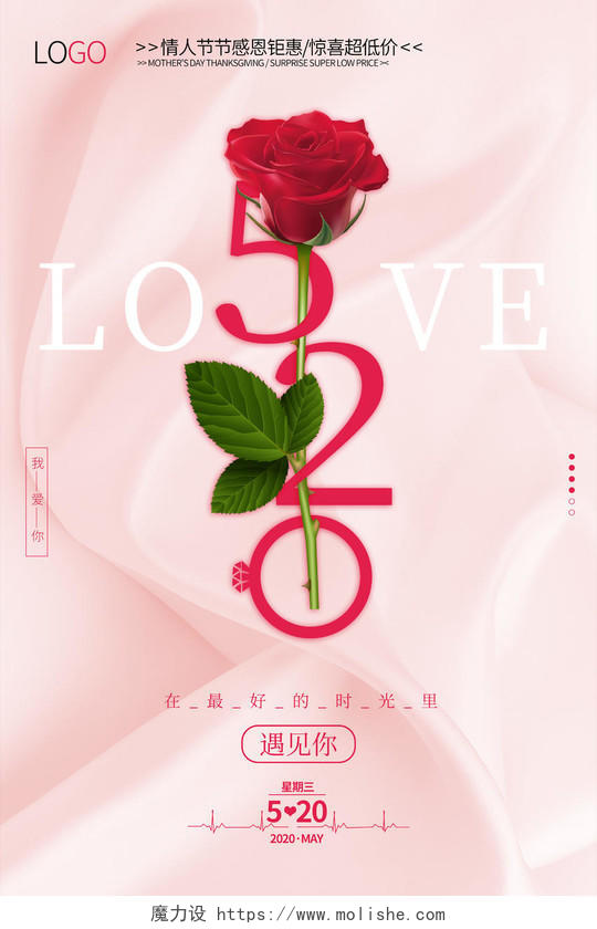 520浪漫情人节粉色穿插玫瑰花海报